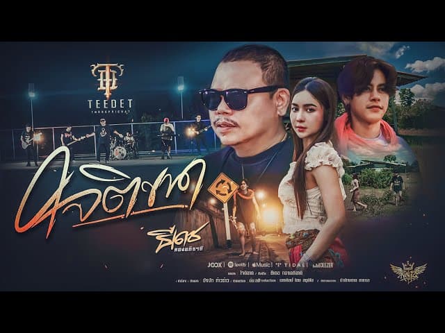 คอร์ดเพลง ใจติขาด ธีเดช ทองอภิชาติ