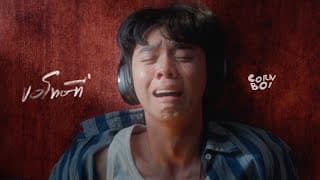 ขอโทษที่ CORNBOI