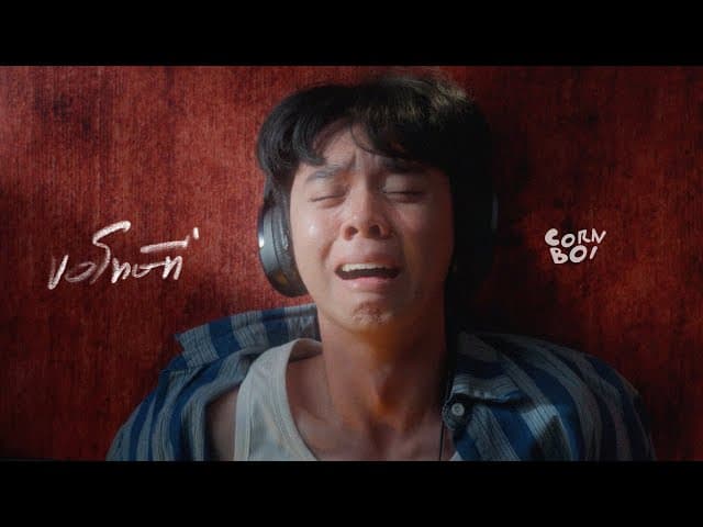 คอร์ดเพลง ขอโทษที่ CORNBOI