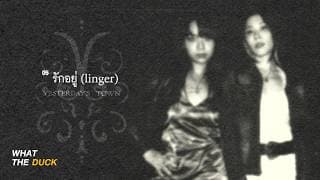 รักอยู่ (linger)