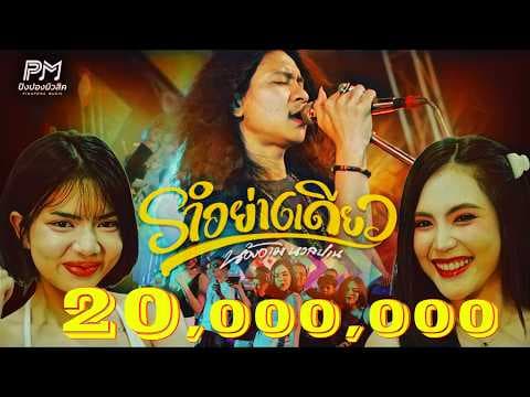 รำอย่างเดียว - น้องอาม นวลปาน