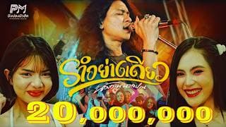 รำอย่างเดียว - น้องอาม นวลปาน