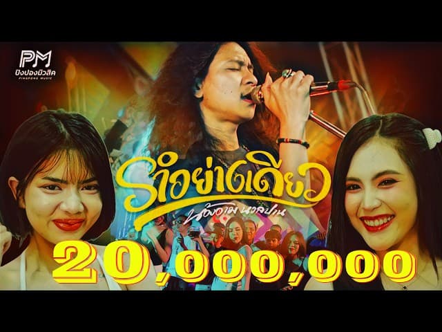 รำอย่างเดียว
