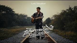 เป็นความรักที่ดีให้เธอไม่ได้เลย โชเล่ย์ ชคัทพล