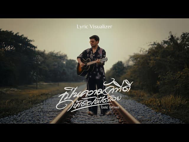 คอร์ดเพลง เป็นความรักที่ดีให้เธอไม่ได้เลย โชเล่ย์ ชคัทพล