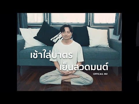 เช้าใส่บาตรเย็นสวดมนต์ - TimeTime