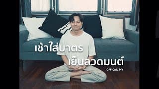 เช้าใส่บาตรเย็นสวดมนต์ - TimeTime