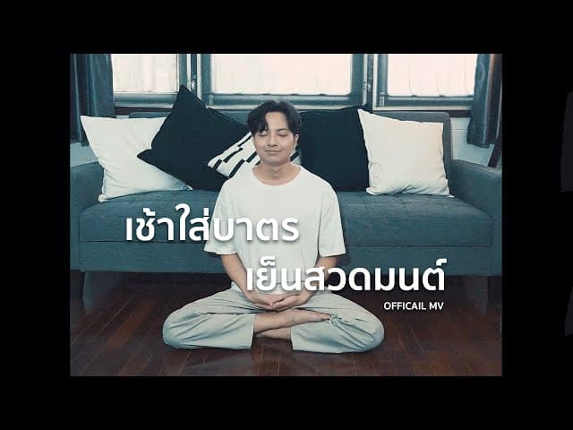 เช้าใส่บาตรเย็นสวดมนต์ - TimeTime