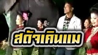 สดัจเคินแม