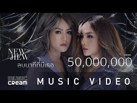 ลบนาทีที่มีเธอ - นิวจิ๋ว NEW JIEW