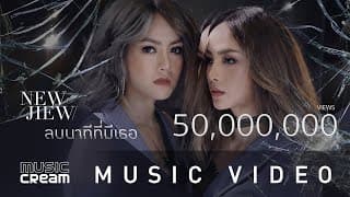 ลบนาทีที่มีเธอ - นิวจิ๋ว NEW JIEW