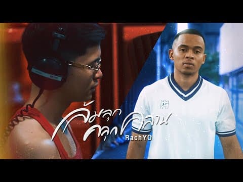 ล้มลุกคลุกคลาน - RachYO รัชโย
