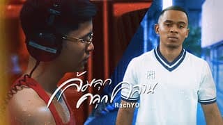 ล้มลุกคลุกคลาน - RachYO รัชโย