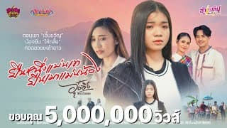 ยืนหนึ่งแม่นเขา ยืนเมาแม่นน้อง อุ๋งอิ๋ง เพชรบ้านแพง