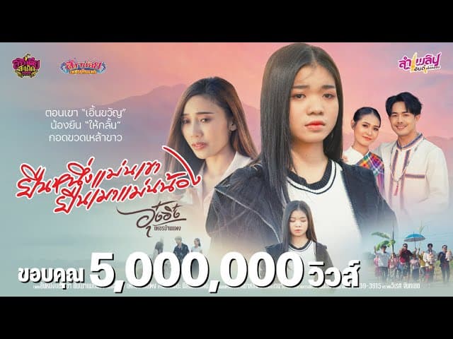 คอร์ดเพลง ยืนหนึ่งแม่นเขา ยืนเมาแม่นน้อง อุ๋งอิ๋ง เพชรบ้านแพง