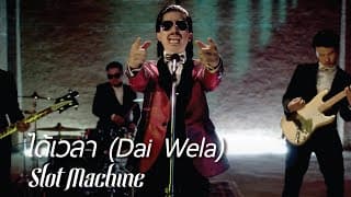 ได้เวลา Slot Machine