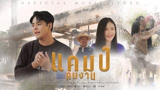 แคมป์คนงาน - ท๊อป พสุพัจจ์