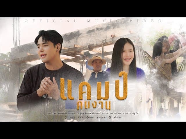 แคมป์คนงาน