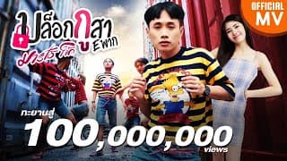 บล็อกกูสา Eพาก - มาริโอ้ โจ๊ก