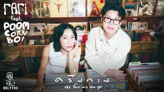 ครึ่งทาง (As far as we go)  ft. Poom CORNBOI - rari