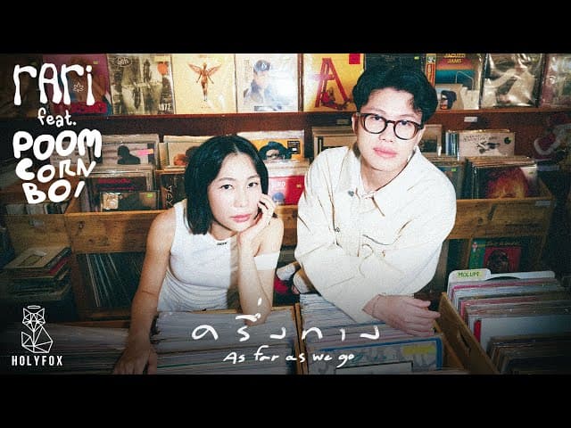 ครึ่งทาง (As far as we go)  ft. Poom CORNBOI