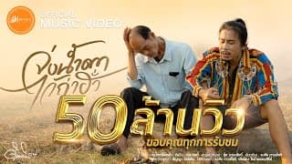 จ่งน้ำตาไว้ถ่าฮั่ว - ดิด คิตตี้