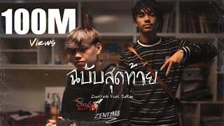 ฉบับสุดท้าย  ft. SARAN - ZENTYARB