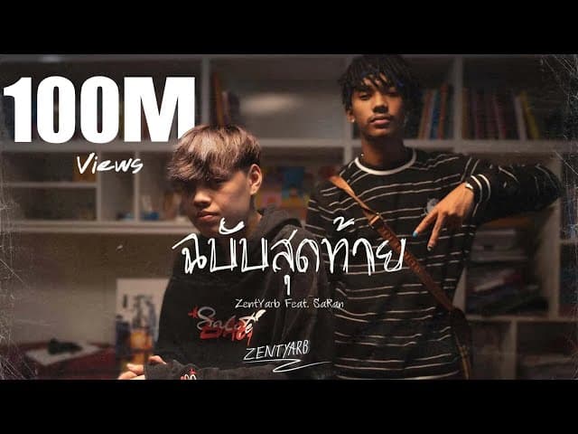 ฉบับสุดท้าย  ft. SARAN