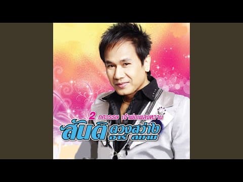 นางลอยนางลืม - สันติ ดวงสว่าง