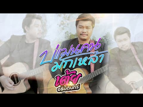 บ่แม่นคนมักเหล้า - เต้ย อธิบดินทร์