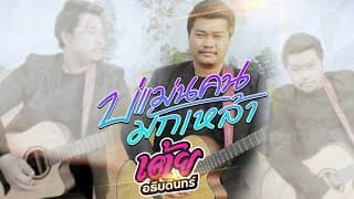 บ่แม่นคนมักเหล้า - เต้ย อธิบดินทร์