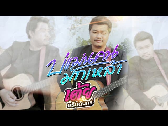 บ่แม่นคนมักเหล้า - เต้ย อธิบดินทร์
