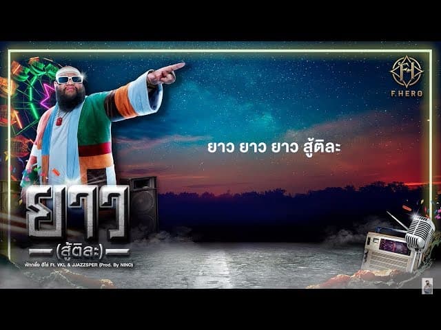 ยาว (สู้ติละ)  ft. VKL & JJAZZSPER