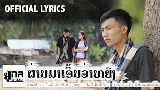 ผ่านมาเอี้นว่าหยัง