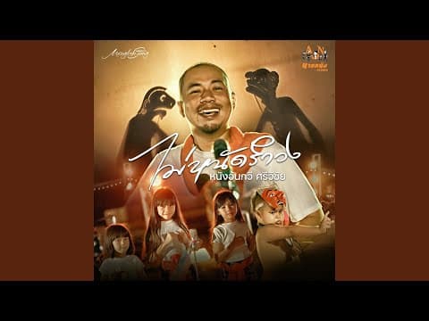 ไม่หนัดรำวง - หนังอ้นกวี ศรีวิชัย
