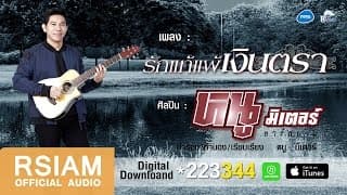 รักแท้แพ้เงินตรา - หนู มิเตอร์