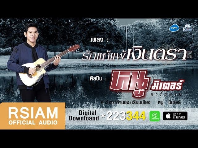 รักแท้แพ้เงินตรา