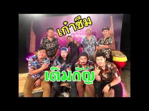 เติมกัญ - เก๋าซึม