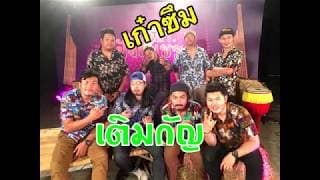 เติมกัญ