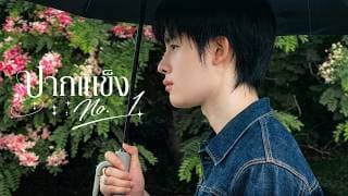 ปากแข็ง No.1