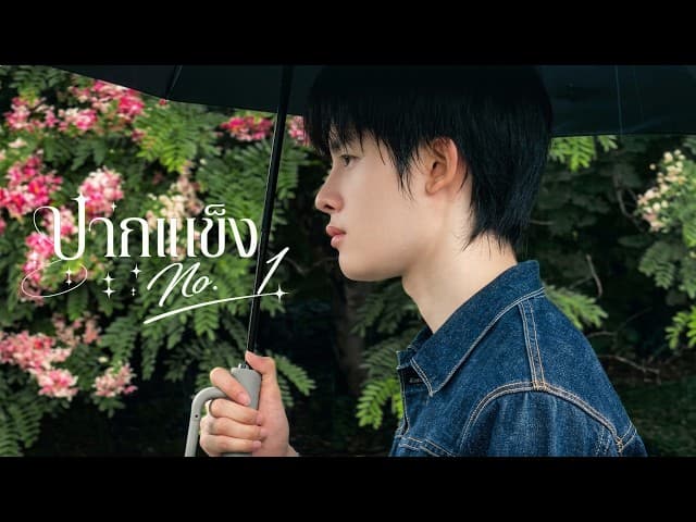 ปากแข็ง No.1  ft. OZEEOOS