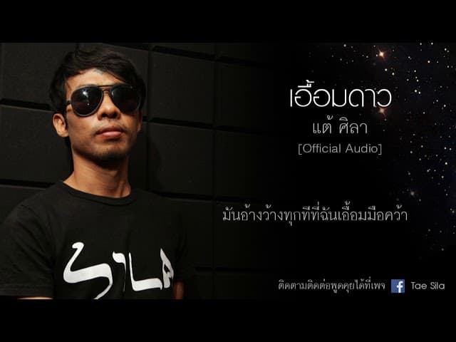 เอื้อมดาว