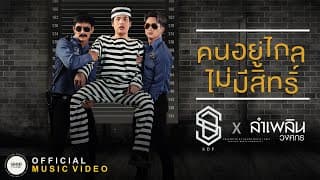 คนอยู่ไกลไม่มีสิทธิ์  x ลำเพลิน วงศกร - SDF