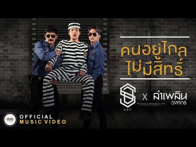 คนอยู่ไกลไม่มีสิทธิ์  x ลำเพลิน วงศกร - SDF