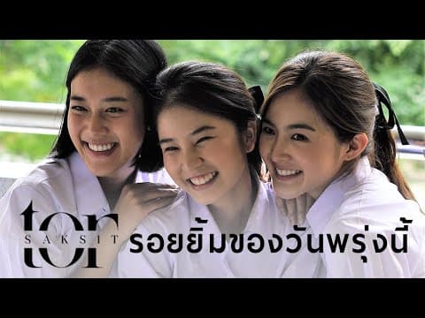 รอยยิ้มของวันพรุ่งนี้ - โต๋ ศักดิ์สิทธิ์