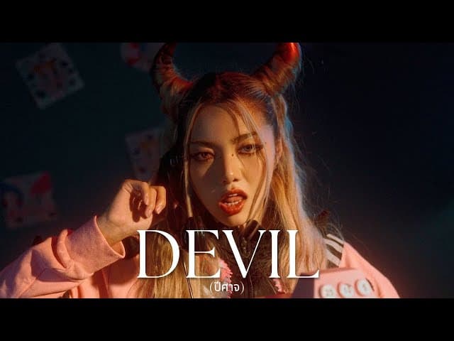ปีศาจ (Devil)