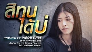 สิทนได้บ่ - พลอย ศศิธร