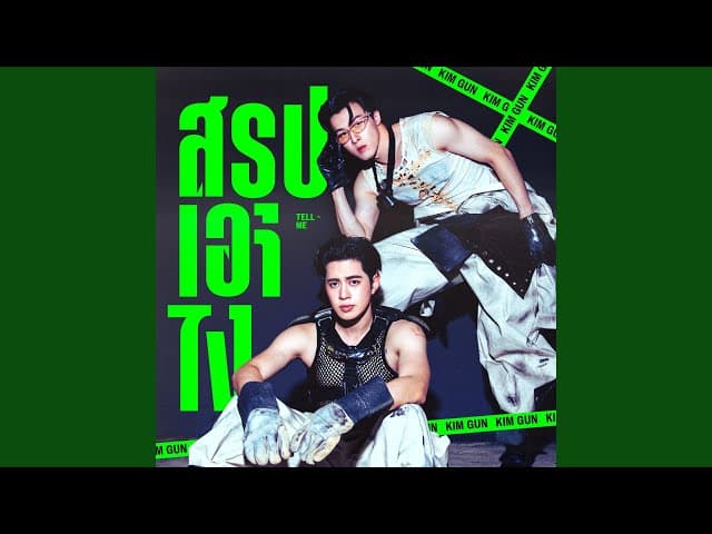 สรุปเอาไง (Tell Me) - KimGun