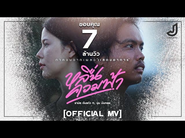 หลื่นควมฟ้า  ft. นุ่น นันทพร