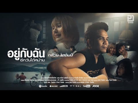 อยู่กับฉันอีกวันได้หม้าย - กล้วย แสตมป์